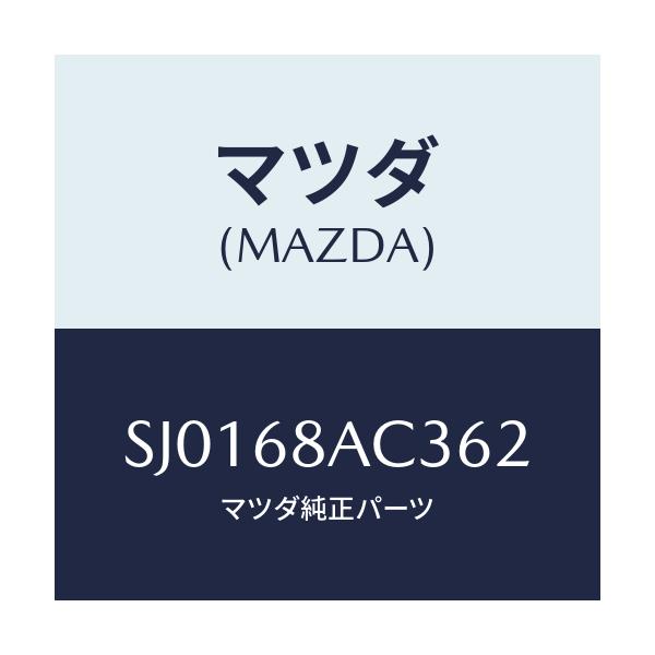 マツダ(MAZDA) フアスナー/ボンゴ/トリム/マツダ純正部品/SJ0168AC362(SJ01-68-AC362)