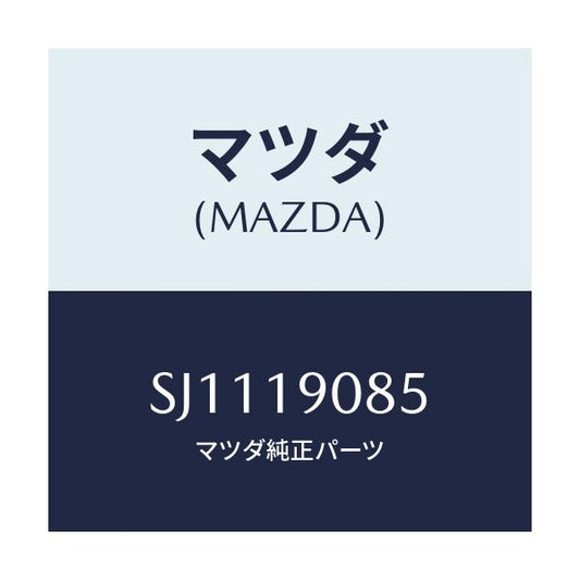 マツダ(MAZDA) ベアリング/ボンゴ/ミッション/マツダ純正部品/SJ1119085(SJ11-19-085)
