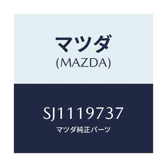マツダ(MAZDA) ボルト/ボンゴ/ミッション/マツダ純正部品/SJ1119737(SJ11-19-737)