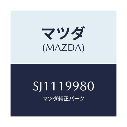 マツダ(MAZDA) ブラケツト/ボンゴ/ミッション/マツダ純正部品/SJ1119980(SJ11-19-980)