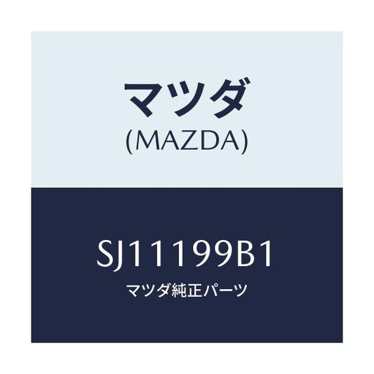 マツダ(MAZDA) ホース オイルポンプオイル/ボンゴ/ミッション/マツダ純正部品/SJ11199B1(SJ11-19-9B1)