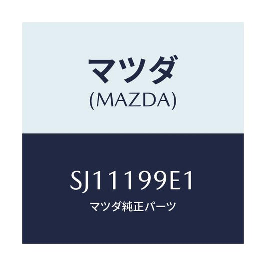 マツダ(MAZDA) ホース オイル/ボンゴ/ミッション/マツダ純正部品/SJ11199E1(SJ11-19-9E1)