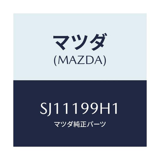 マツダ(MAZDA) ホース オイル/ボンゴ/ミッション/マツダ純正部品/SJ11199H1(SJ11-19-9H1)