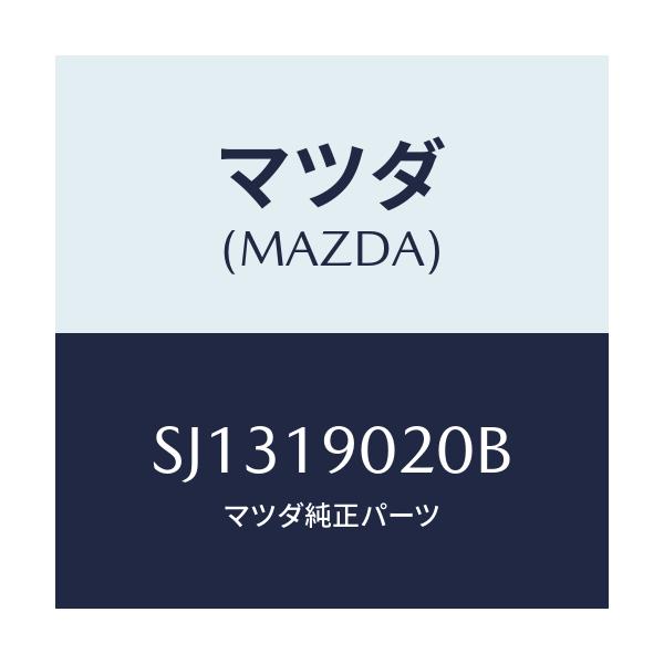 マツダ(MAZDA) プレート ドライブ/ボンゴ/ミッション/マツダ純正部品/SJ1319020B(SJ13-19-020B)