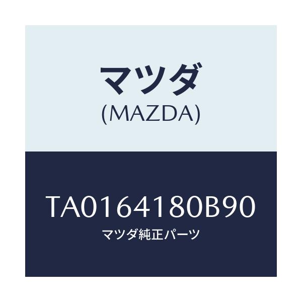 マツダ(MAZDA) ポケツト インスト．パネルフレーム/コンソール/マツダ純正部品/TA0164180B90(TA01-64-180B9)