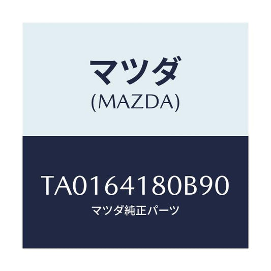 マツダ(MAZDA) ポケツト インスト．パネルフレーム/コンソール/マツダ純正部品/TA0164180B90(TA01-64-180B9)