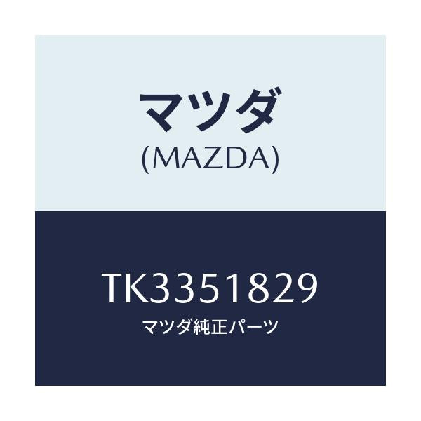 マツダ(MAZDA) クランプ/タイタン/ランプ/マツダ純正部品/TK3351829(TK33-51-829)