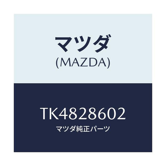 マツダ(MAZDA) ブツシユ ラバー/タイタン/リアアクスルサスペンション/マツダ純正部品/TK4828602(TK48-28-602)