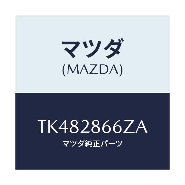 マツダ(MAZDA) ボルト アジヤスト/タイタン/リアアクスルサスペンション/マツダ純正部品/TK482866ZA(TK48-28-66ZA)