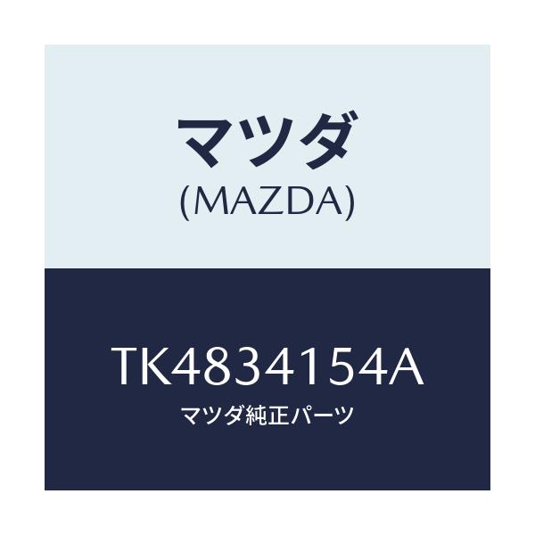 マツダ(MAZDA) インシユレーター ヒート/タイタン/フロントショック/マツダ純正部品/TK4834154A(TK48-34-154A)