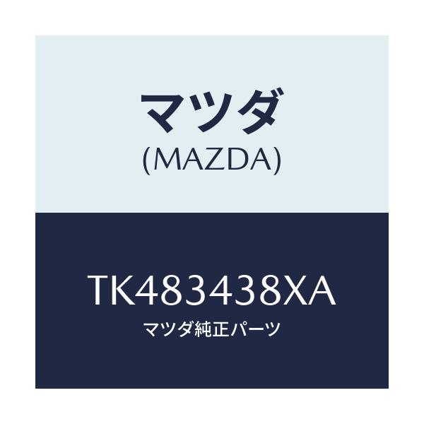 マツダ(MAZDA) ベアリング フロントストラツト/タイタン/フロントショック/マツダ純正部品/TK483438XA(TK48-34-38XA)