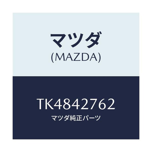 マツダ(MAZDA) パツド フユーエルタンク/タイタン/フューエルシステム/マツダ純正部品/TK4842762(TK48-42-762)