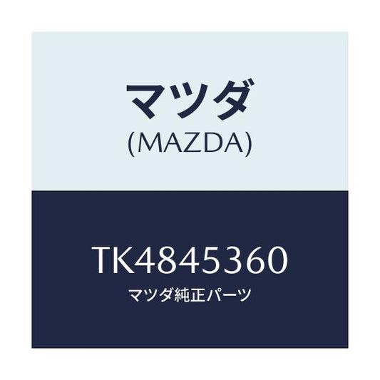 マツダ(MAZDA) パイプ（Ｒ） リヤーブレーキ/タイタン/フューエルシステムパイピング/マツダ純正部品/TK4845360(TK48-45-360)