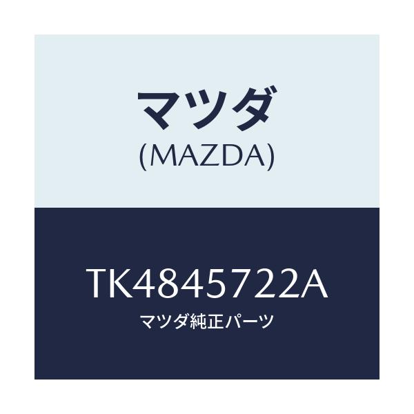 マツダ(MAZDA) プロテクター パイプ/タイタン/フューエルシステムパイピング/マツダ純正部品/TK4845722A(TK48-45-722A)