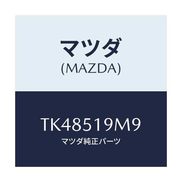 マツダ(MAZDA) プロテクター ルーフスポイラー/タイタン/ランプ/マツダ純正部品/TK48519M9(TK48-51-9M9)