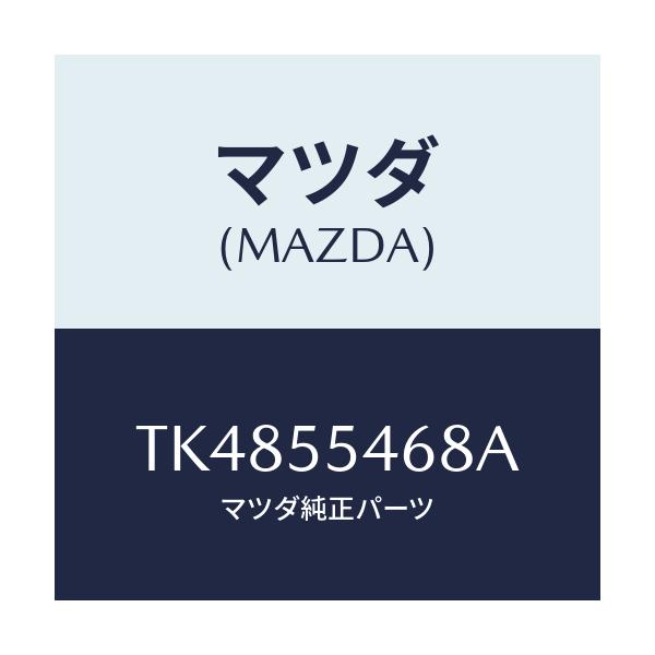マツダ(MAZDA) ブラケツト（Ｒ） メーターセツト/タイタン/ダッシュボード/マツダ純正部品/TK4855468A(TK48-55-468A)