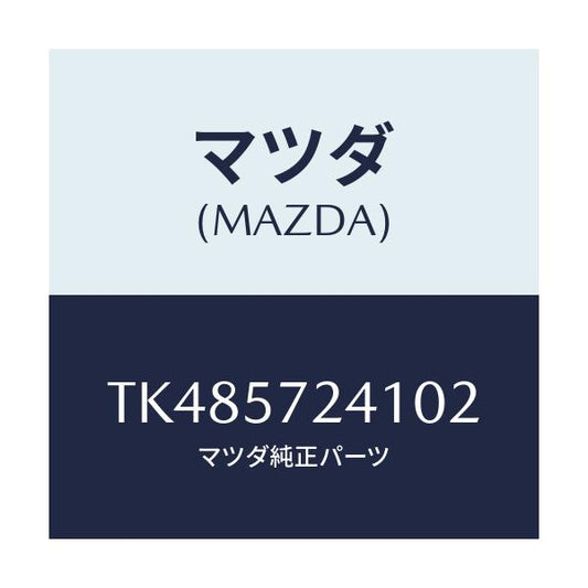 マツダ(MAZDA) カバー（ＦＲＴ） Ｒ／Ｓアジヤスタ/タイタン/シート/マツダ純正部品/TK485724102(TK48-57-24102)
