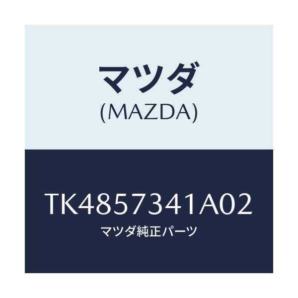 マツダ(MAZDA) カバー アジヤスター－２ＮＤシート/タイタン/シート/マツダ純正部品/TK4857341A02(TK48-57-341A0)