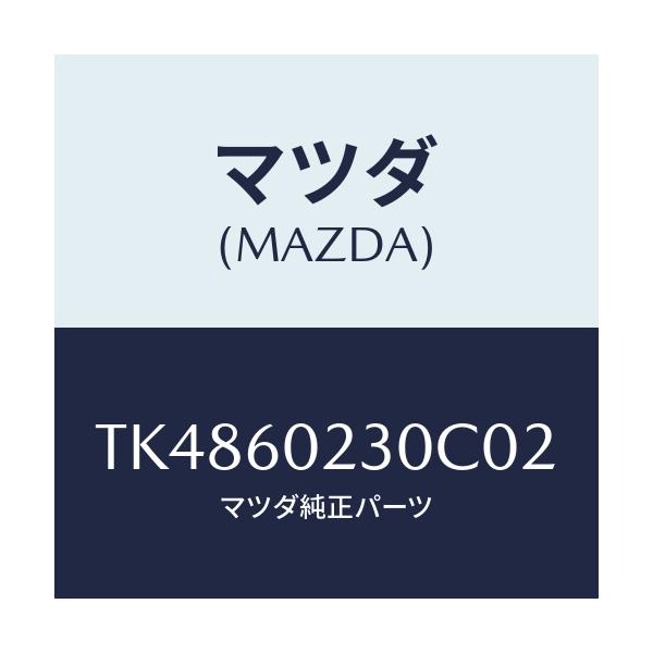 マツダ(MAZDA) カバー ロアーコラム/タイタン/ダッシュボード/マツダ純正部品/TK4860230C02(TK48-60-230C0)