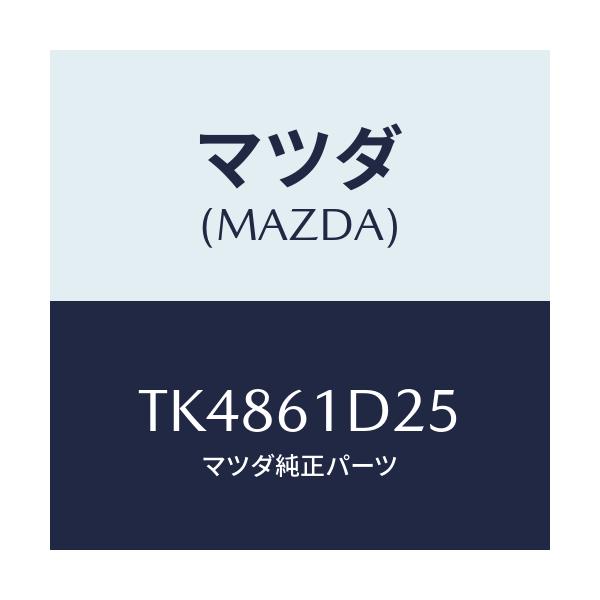 マツダ(MAZDA) カバー フイルター/タイタン/エアコン/ヒーター/マツダ純正部品/TK4861D25(TK48-61-D25)