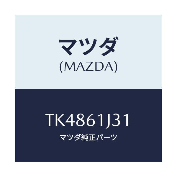 マツダ(MAZDA) シール クーリングユニツト/タイタン/エアコン/ヒーター/マツダ純正部品/TK4861J31(TK48-61-J31)
