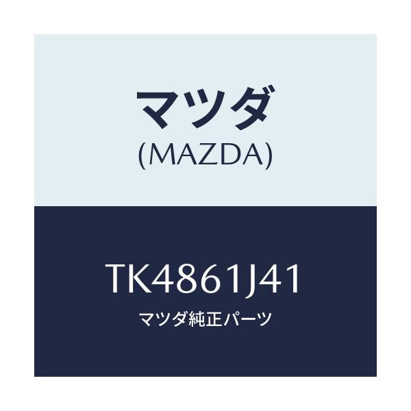 マツダ(MAZDA) ケース クーニングユニツト/タイタン/エアコン/ヒーター/マツダ純正部品/TK4861J41(TK48-61-J41)