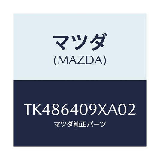 マツダ(MAZDA) ロツク グローブリツド/タイタン/コンソール/マツダ純正部品/TK486409XA02(TK48-64-09XA0)