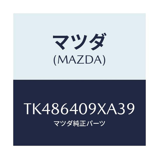 マツダ(MAZDA) ロツク グローブリツド/タイタン/コンソール/マツダ純正部品/TK486409XA39(TK48-64-09XA3)
