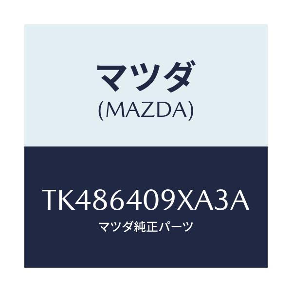 マツダ(MAZDA) ロツク グローブリツド/タイタン/コンソール/マツダ純正部品/TK486409XA3A(TK48-64-09XA3)