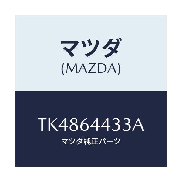 マツダ(MAZDA) プレート コンソール/タイタン/コンソール/マツダ純正部品/TK4864433A(TK48-64-433A)