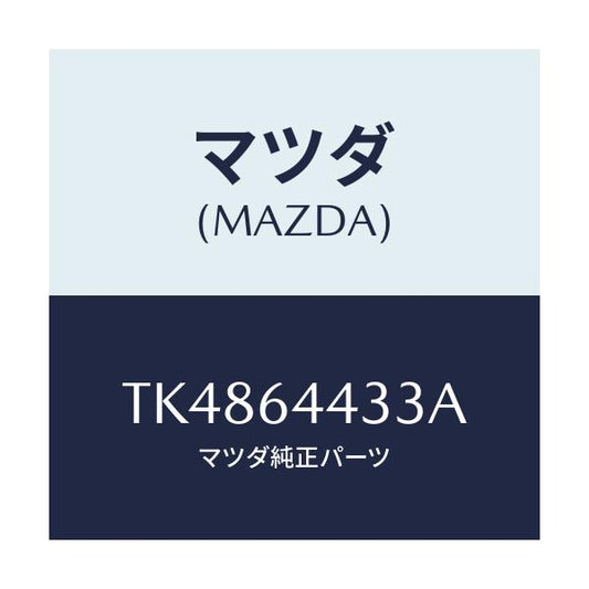 マツダ(MAZDA) プレート コンソール/タイタン/コンソール/マツダ純正部品/TK4864433A(TK48-64-433A)