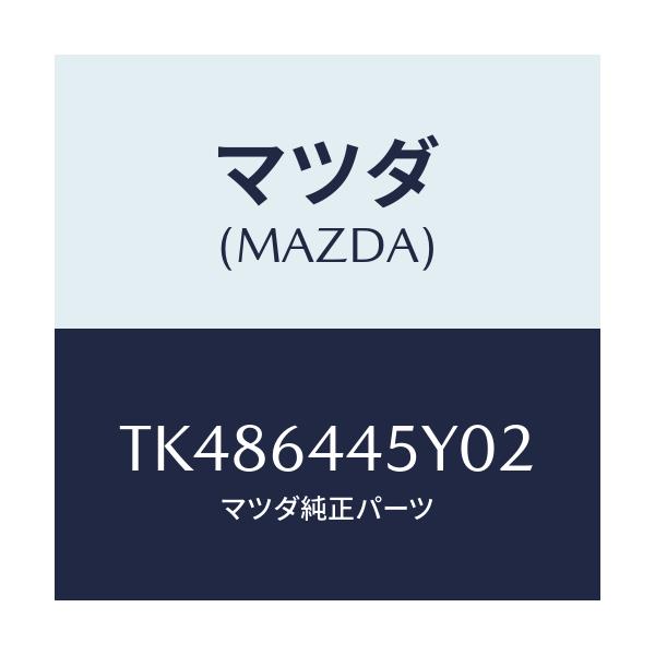 マツダ(MAZDA) ロツク コンソールリツド/タイタン/コンソール/マツダ純正部品/TK486445Y02(TK48-64-45Y02)