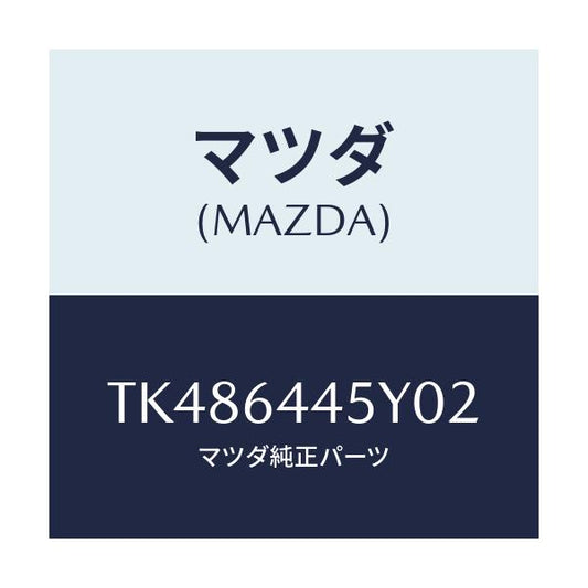 マツダ(MAZDA) ロツク コンソールリツド/タイタン/コンソール/マツダ純正部品/TK486445Y02(TK48-64-45Y02)