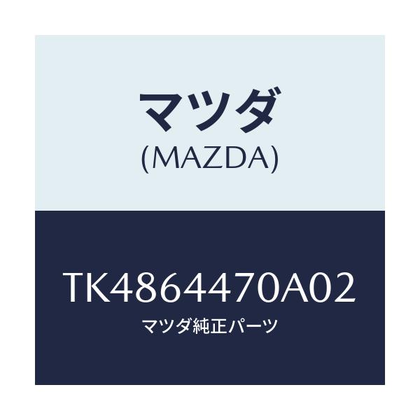 マツダ(MAZDA) パネル リヤーコンソールコントロール/タイタン/コンソール/マツダ純正部品/TK4864470A02(TK48-64-470A0)