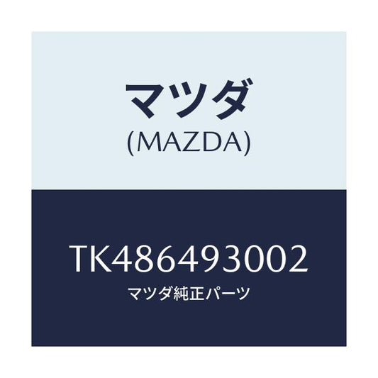 マツダ(MAZDA) グリル（Ｃ） ベンチレーター/タイタン/コンソール/マツダ純正部品/TK486493002(TK48-64-93002)