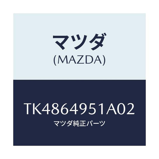 マツダ(MAZDA) カバー（Ｒ） サイド/タイタン/コンソール/マツダ純正部品/TK4864951A02(TK48-64-951A0)