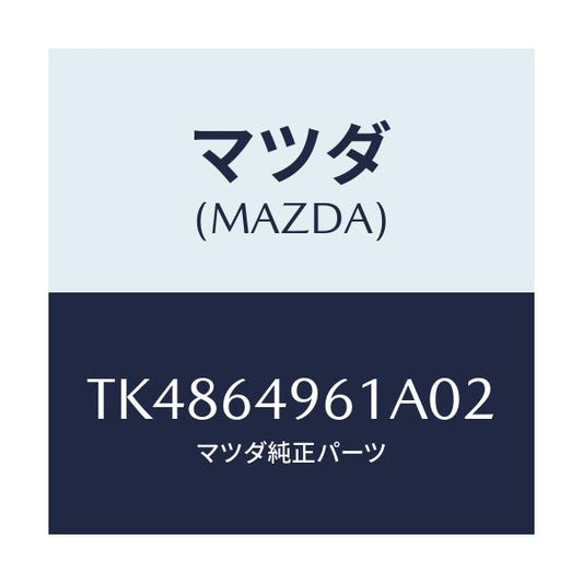 マツダ(MAZDA) カバー（Ｌ） サイド/タイタン/コンソール/マツダ純正部品/TK4864961A02(TK48-64-961A0)