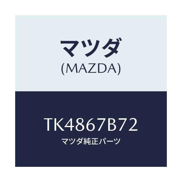 マツダ(MAZDA) ブラケツト ハーネス/タイタン/ハーネス/マツダ純正部品/TK4867B72(TK48-67-B72)
