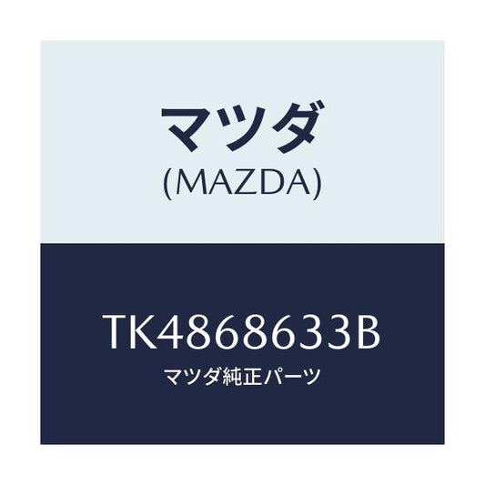 マツダ(MAZDA) カバー ホール/タイタン/トリム/マツダ純正部品/TK4868633B(TK48-68-633B)
