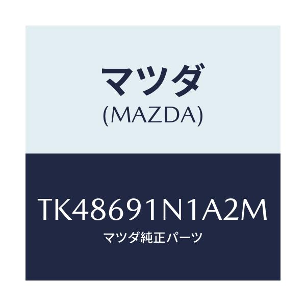 マツダ(MAZDA) ハウジング（Ｒ） ドアーミラー/タイタン/ドアーミラー/マツダ純正部品/TK48691N1A2M(TK48-69-1N1A2)