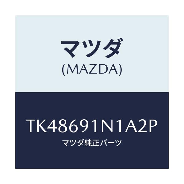 マツダ(MAZDA) ハウジング（Ｒ） ドアーミラー/タイタン/ドアーミラー/マツダ純正部品/TK48691N1A2P(TK48-69-1N1A2)