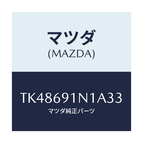マツダ(MAZDA) ハウジング（Ｒ） ドアーミラー/タイタン/ドアーミラー/マツダ純正部品/TK48691N1A33(TK48-69-1N1A3)