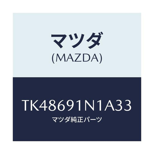 マツダ(MAZDA) ハウジング（Ｒ） ドアーミラー/タイタン/ドアーミラー/マツダ純正部品/TK48691N1A33(TK48-69-1N1A3)