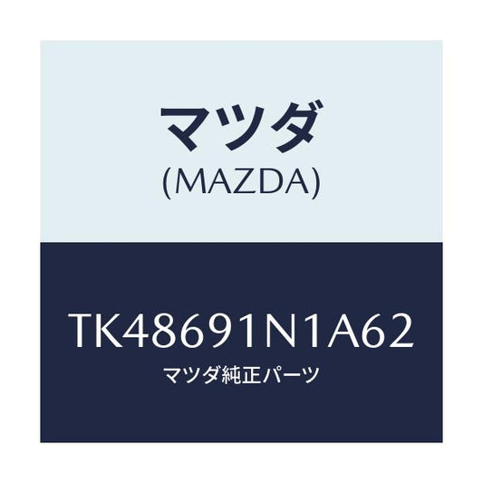 マツダ(MAZDA) ハウジング（Ｒ） ドアーミラー/タイタン/ドアーミラー/マツダ純正部品/TK48691N1A62(TK48-69-1N1A6)