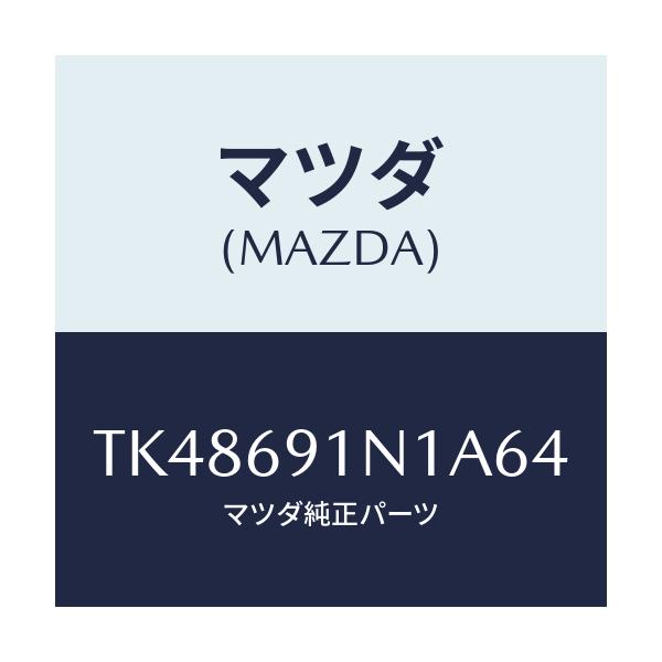 マツダ(MAZDA) ハウジング（Ｒ） ドアーミラー/タイタン/ドアーミラー/マツダ純正部品/TK48691N1A64(TK48-69-1N1A6)