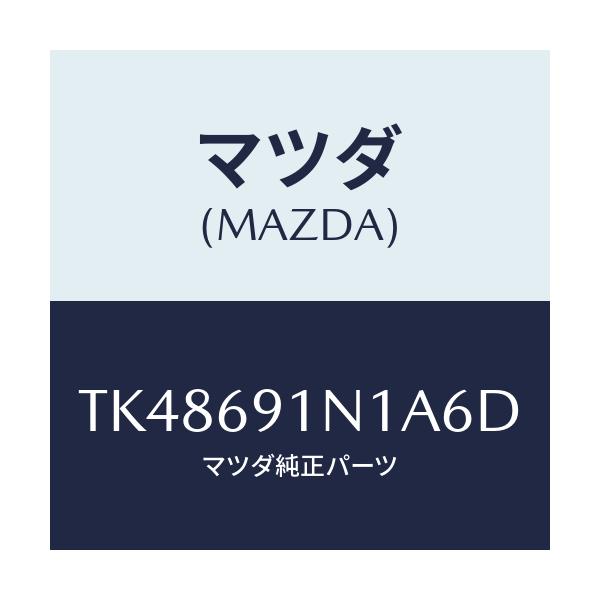 マツダ(MAZDA) ハウジング（Ｒ） ドアーミラー/タイタン/ドアーミラー/マツダ純正部品/TK48691N1A6D(TK48-69-1N1A6)