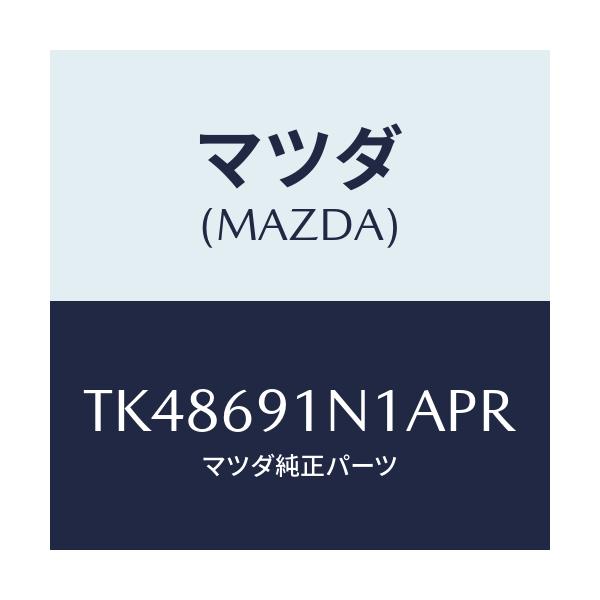 マツダ(MAZDA) ハウジング（Ｒ） ドアーミラー/タイタン/ドアーミラー/マツダ純正部品/TK48691N1APR(TK48-69-1N1AP)