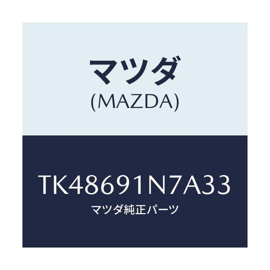 マツダ(MAZDA) ハウジング（Ｌ） ドアーミラー/タイタン/ドアーミラー/マツダ純正部品/TK48691N7A33(TK48-69-1N7A3)