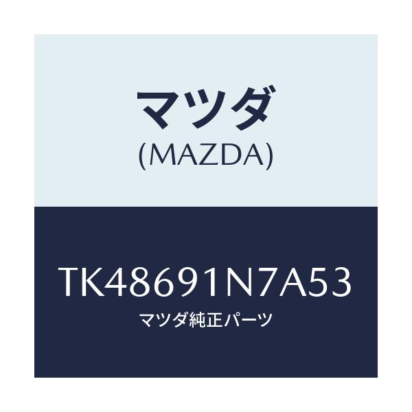 マツダ(MAZDA) ハウジング（Ｌ） ドアーミラー/タイタン/ドアーミラー/マツダ純正部品/TK48691N7A53(TK48-69-1N7A5)
