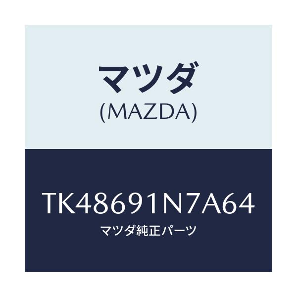 マツダ(MAZDA) ハウジング（Ｌ） ドアーミラー/タイタン/ドアーミラー/マツダ純正部品/TK48691N7A64(TK48-69-1N7A6)